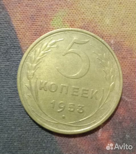 5 копеек 1953 год