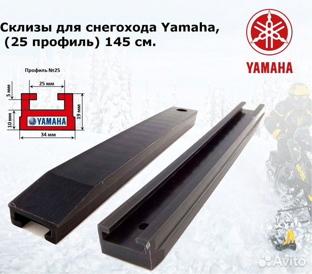 Склизы для снегохода Yamaha Viking 2шт