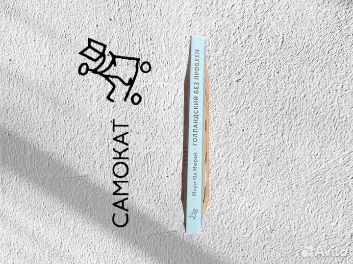 Голландский без проблем