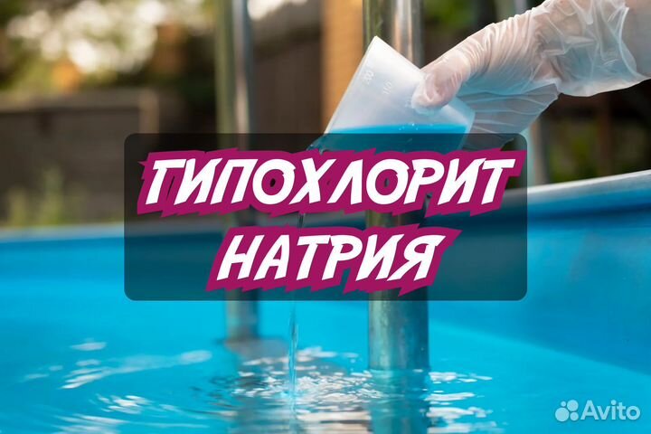 Гипохлорит Натрия