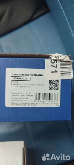 Опоры skoda Octavia 2