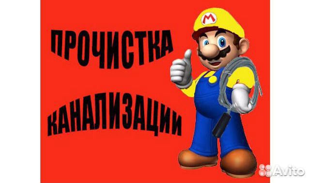 Прочистка Канализации