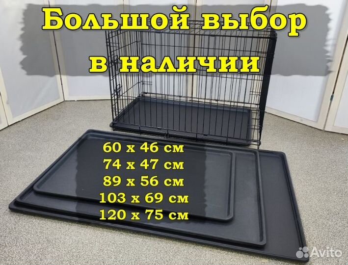 Поддон для клетки