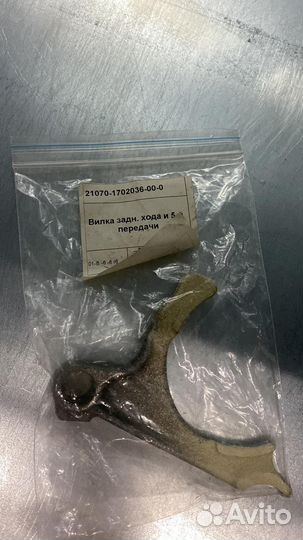 Вилка заднего хода и 5-й передачи Chevrolet Niva