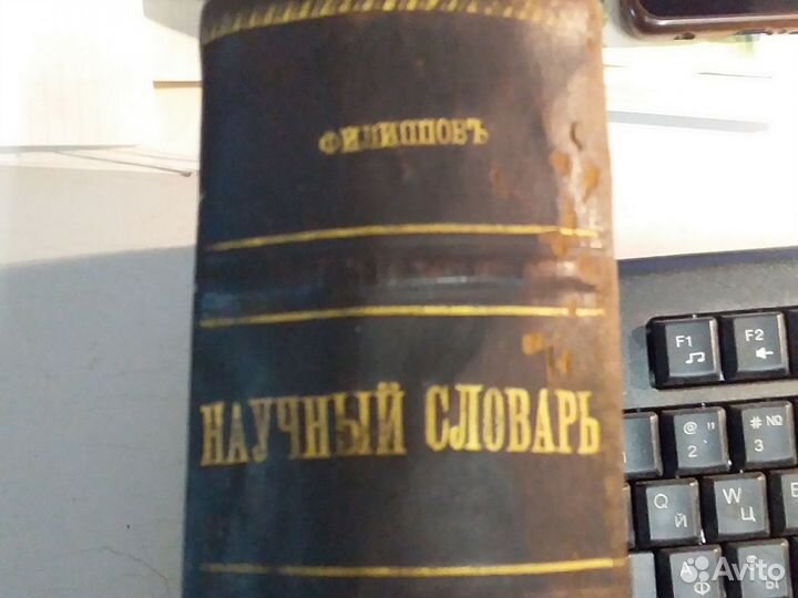 Старинный Научный словарь 1898 г