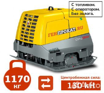 Аренда виброплиты wacker neuson DPU 130 на пульте