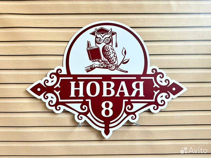 Адресная табличка Вывеска
