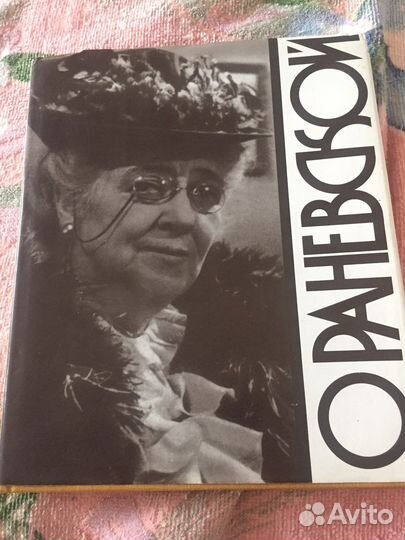 Книга О Раневской