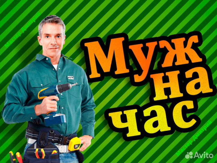 Услуги мастер на час