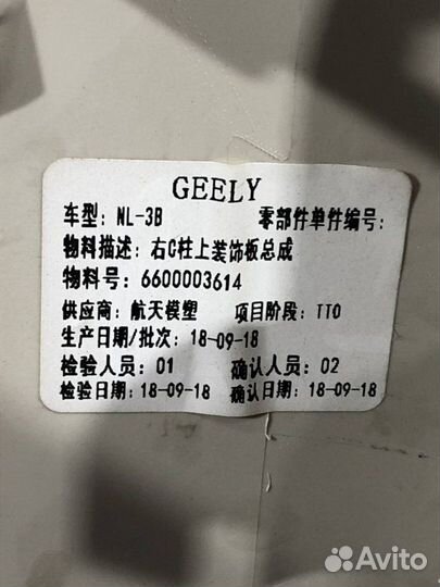 Обшивка задняя правая Geely Atlas Pro NL-3B