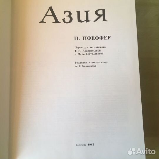 Книга Азия П.Пфеффер 1982г