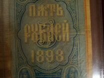 5 рублей 1898 года управляющий Тимашев кассир шаги