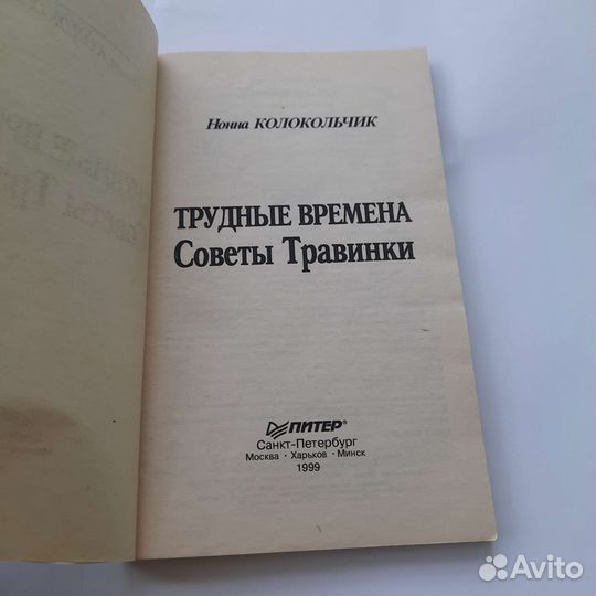 Нонна колокольчик трудные времена Советы Травинки