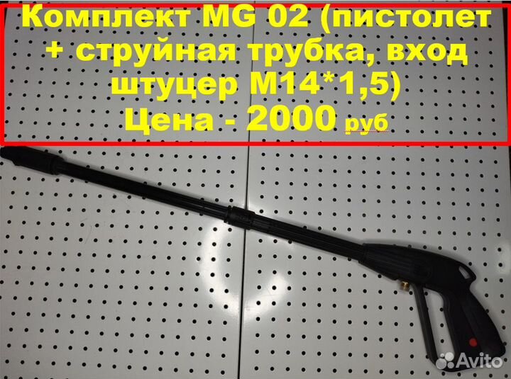 Пистолет для автомойки + струйная трубка