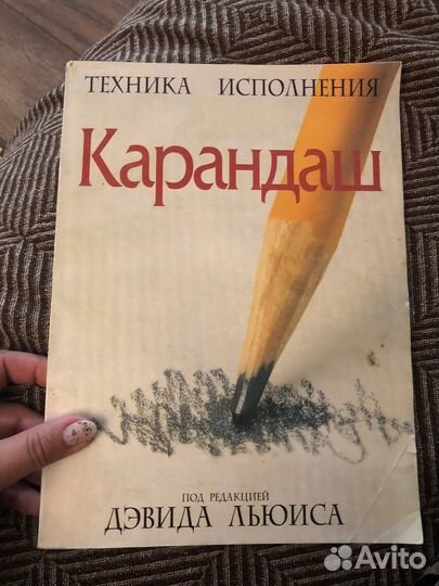 Техника исполнения, Карандаш. Под редакцией Д.Льюи