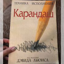 Техника исполнения, Карандаш. Под редакцией Д.Льюи