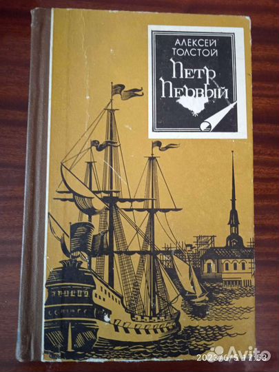 Петр Первый А.Толстой