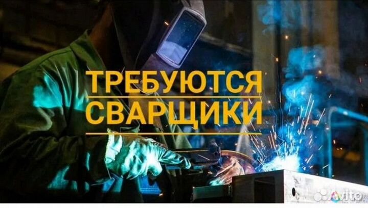 Сварщик на полуавтомат (вахта Наб.Челны)