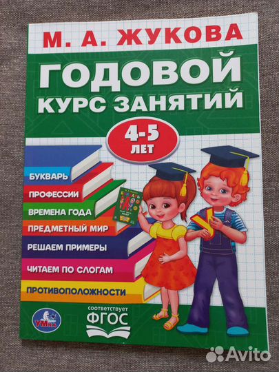 Новые книги М. А. Жукова Годовой курс занятий