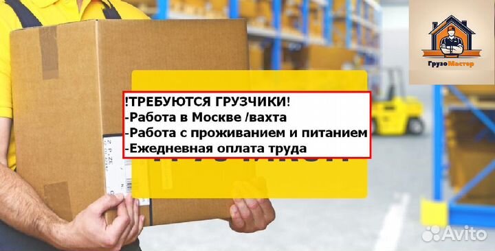 Грузчик вахта Москва