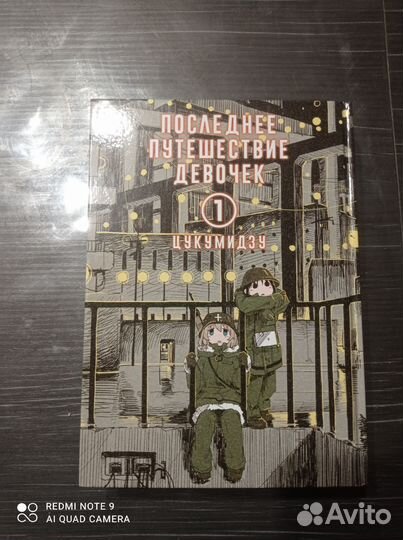 Манга Последнее путешествие девочек 1 том