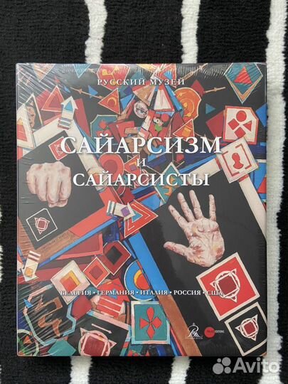 Альбом Сайарсизм и сайарсисты. Саша Окунь Где ты