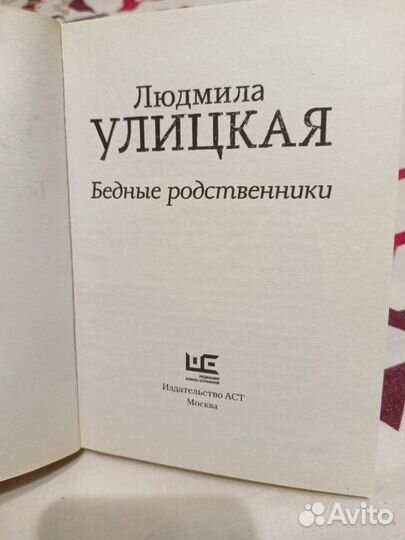 Книга Бледные родственники