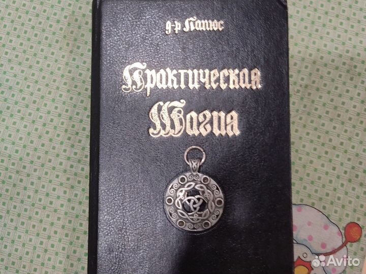 Папюс практическая магия