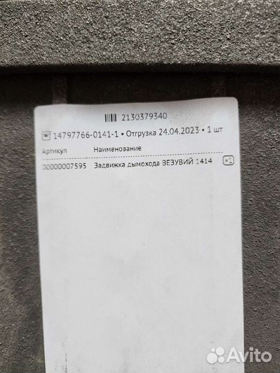 Задвижка дымохода Везувий 1414