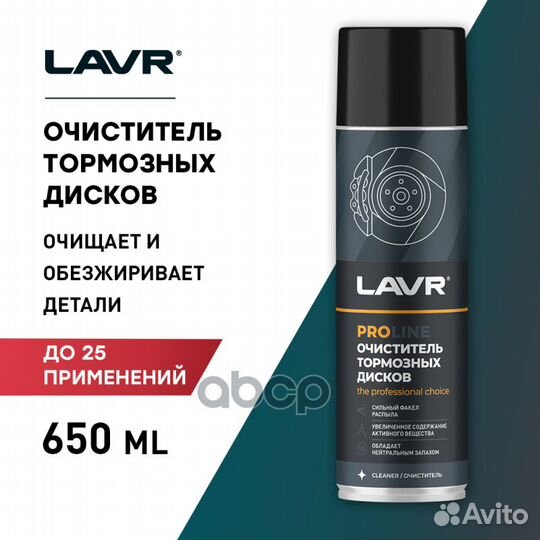 Очиститель тормозных дисков proline lavr 650ml