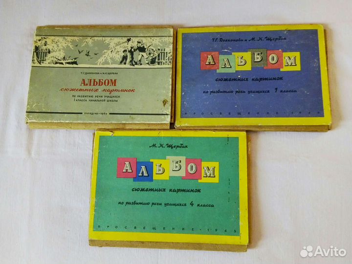 60-е г.Альбомы сюж-х карт-к по разв.речи -1,4 кл