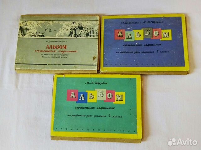 60-е г.Альбомы сюж-х карт-к по разв.речи -1,4 кл