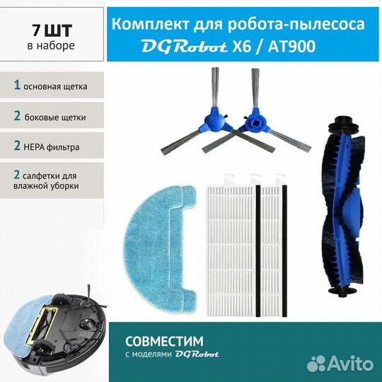 Сменный комплект для робот-пылесоса DGRobot X6