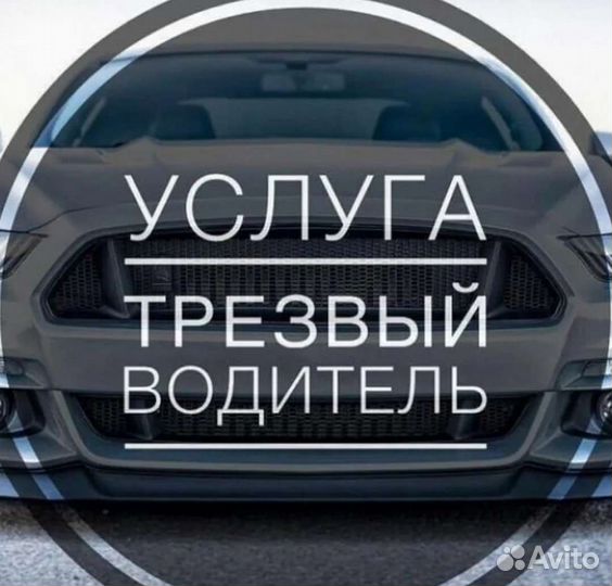 Трезвый Водитель Помощь на дорогах