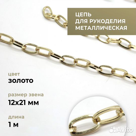Цепь метал. якорная, золото, 12х21 мм, длина 1 м