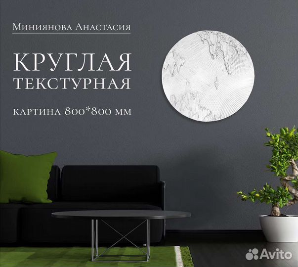 Картина текстурная круглая 800*800