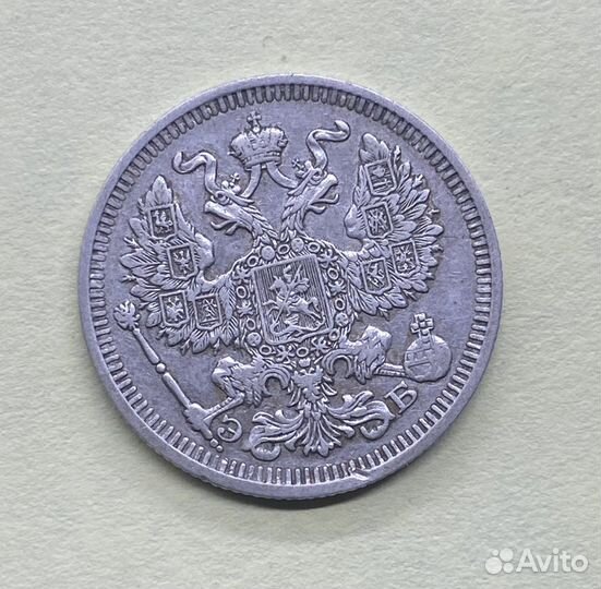20 копеек 1910 год Э.Б