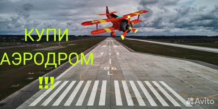 Аэродром- взлетно посадочная полоса