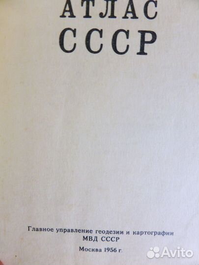 Атлас СССР. 1956г