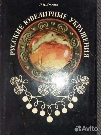 П. И. Уткин. Русские ювелирные украшения