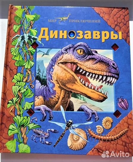 Детские книги. Динозавры. Фараоны