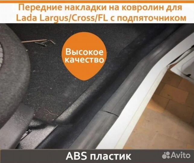 Передние накладки ковролина Лада Ларгус с подпяточ