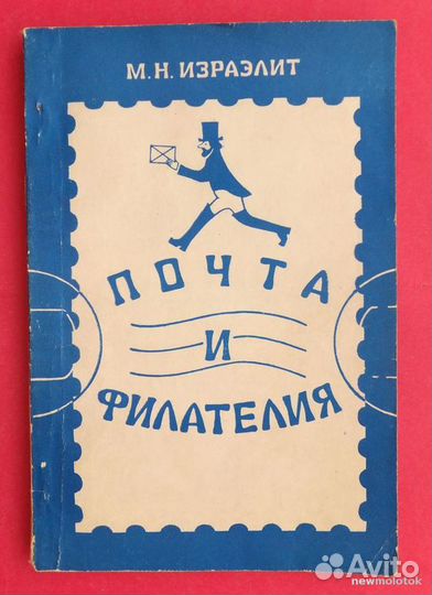 Книга Почта и филателия М.Н. Израэлит 1975
