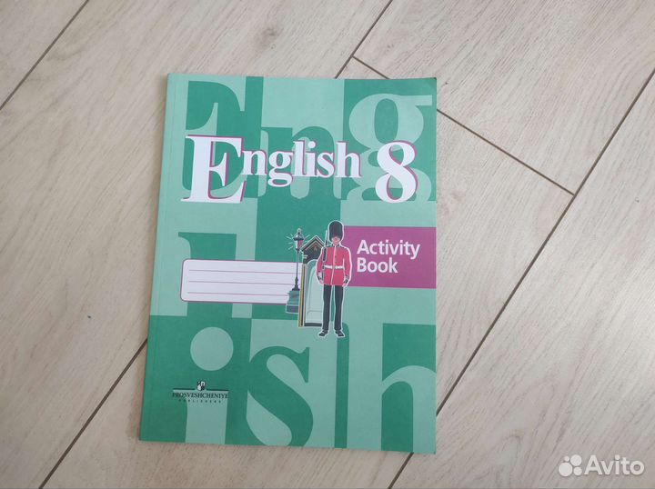 Английский язык 8 класс