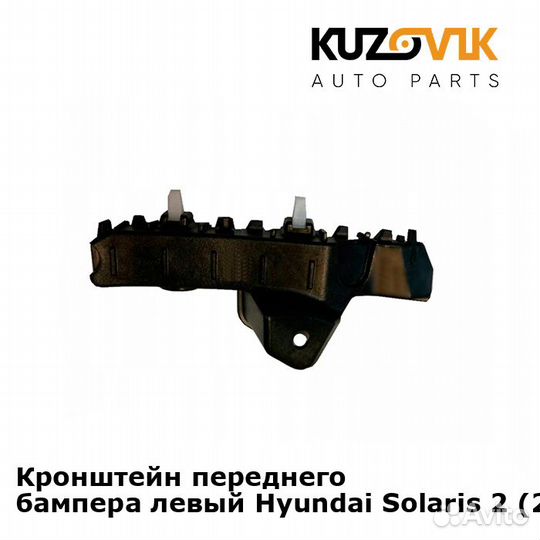 Кронштейн переднего бампера левый Hyundai Solaris