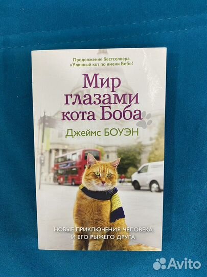 Книги уличный кот по имени Боб