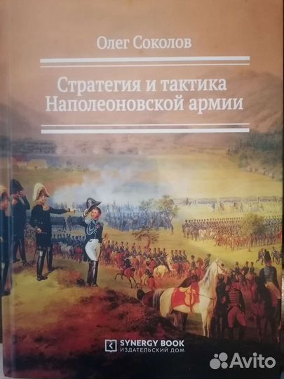 Соколов. Стратегия и тактика наполеоновской армии