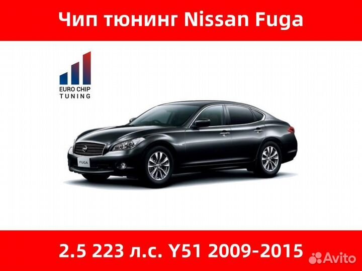 Чип тюнинг Nissan Fuga 2.5 Y51 223 лс