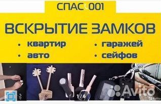 Вскрытие замков, дверей, АВТОМОБИЛЕЙ