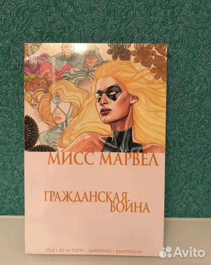 Мисс Марвел. Гражданская война